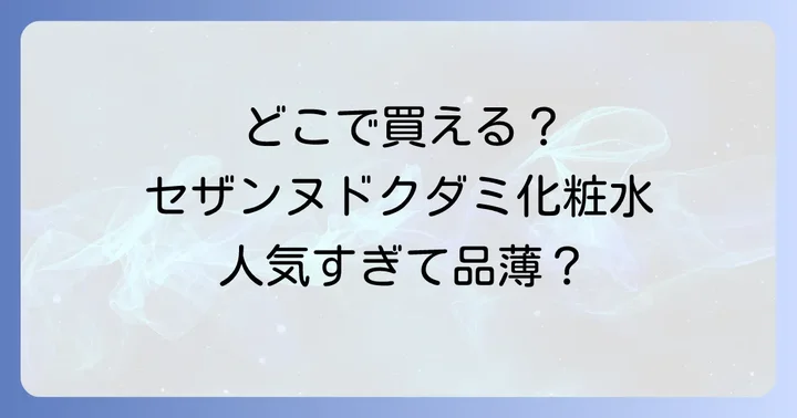 セザンヌドクダミ化粧水に関するよくある質問