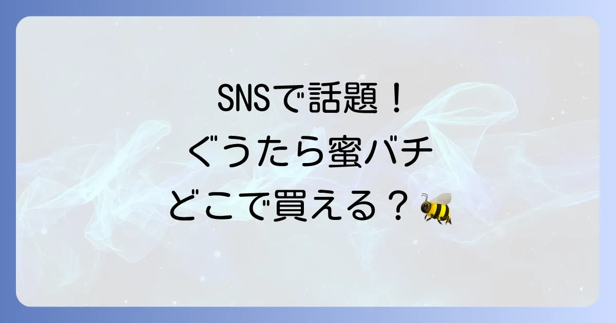 ぐうたら蜜バチはどこで売ってる?販売店と確実に購入する方法を徹底解説!