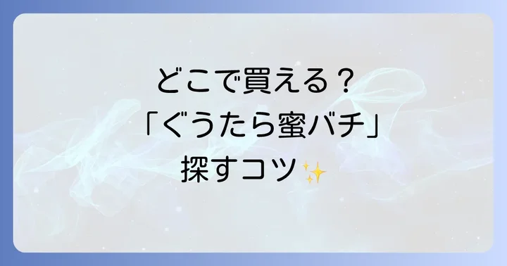 ぐうたら蜜バチはどこで売ってる？主要な販売店を徹底解説