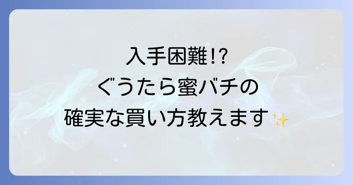 ぐうたら蜜バチを確実に手に入れるコツと売り切れ対策