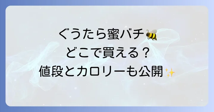 ぐうたら蜜バチの値段とカロリー情報