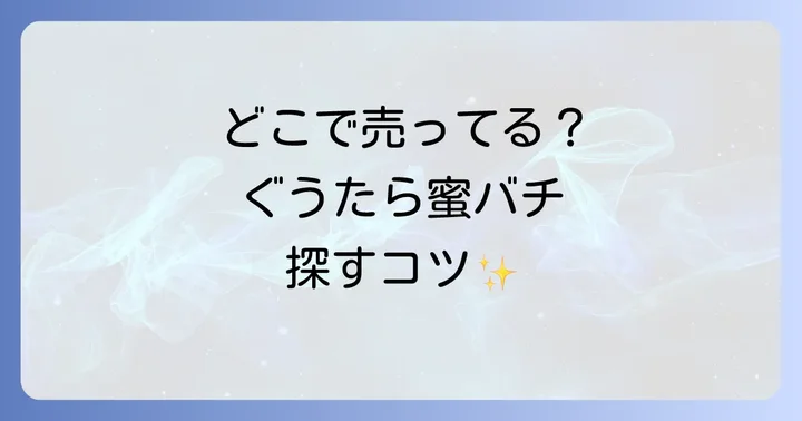 ぐうたら蜜バチに関するよくある質問