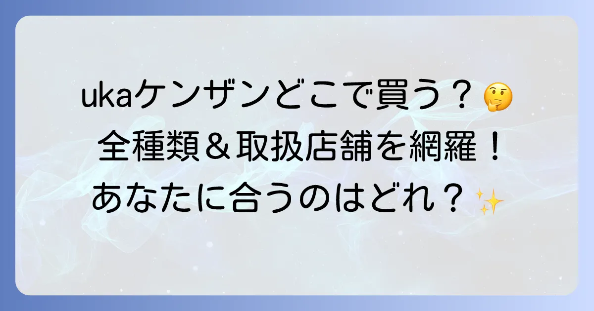 ukaスカルプブラシはどこで売ってる?ケンザンの全種類と取扱店舗・通販を網羅