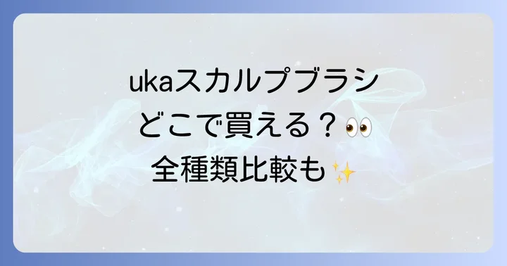 ukaスカルプブラシはどこで買える？実店舗とオンラインの販売店一覧