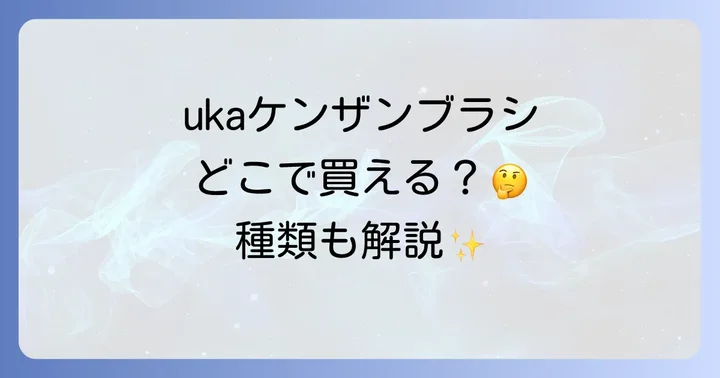 ukaスカルプブラシ「ケンザン」の魅力と種類を徹底解説