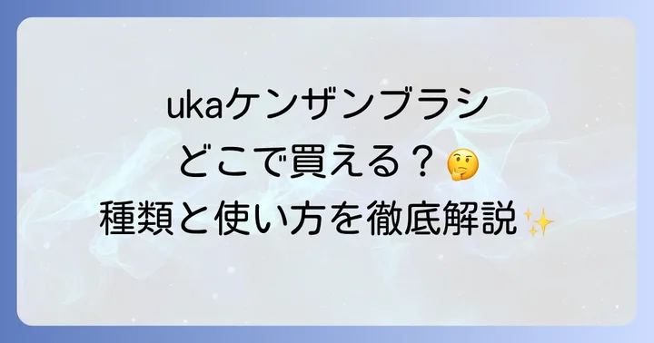 ukaスカルプブラシの効果的な使い方と頭皮ケアのコツ