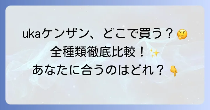 ukaスカルプブラシに関するよくある疑問を解決