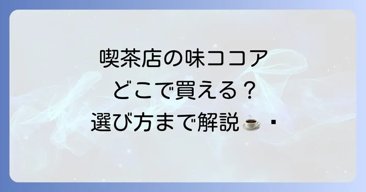 自宅で楽しむ本格ココア！喫茶店の味を再現する選び方