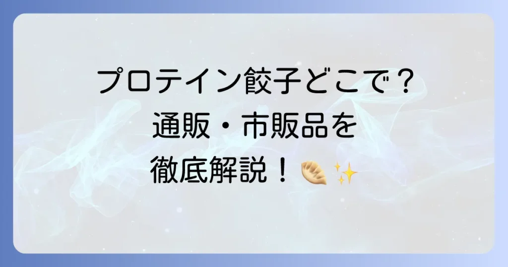 プロテイン餃子どこで売ってる？市販品から通販まで高タンパク餃子の購入場所を徹底解説