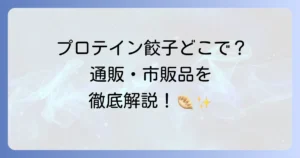 プロテイン餃子どこで売ってる？市販品から通販まで高タンパク餃子の購入場所を徹底解説
