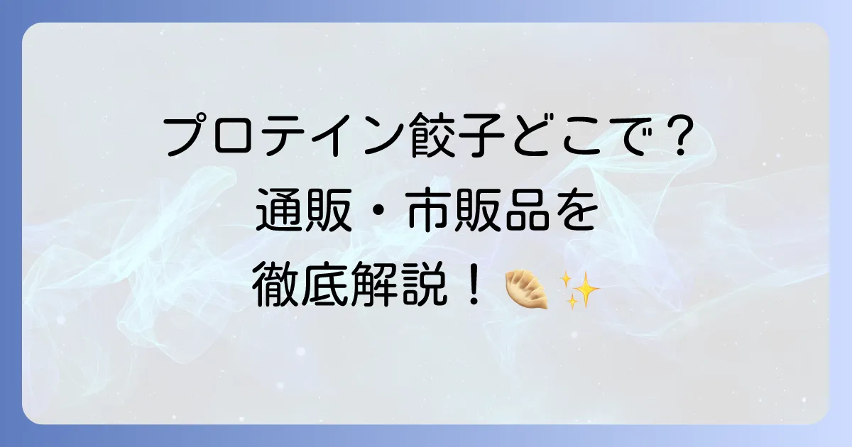プロテイン餃子どこで売ってる?市販品から通販まで高タンパク餃子の購入場所を徹底解説