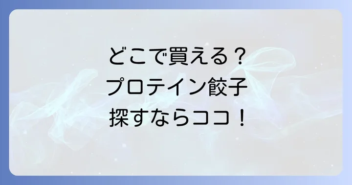 プロテイン餃子や高タンパク餃子はどこで売ってる？主な購入場所