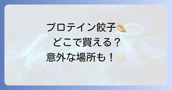 自宅で簡単！プロテイン餃子を手作りするメリットとレシピのコツ
