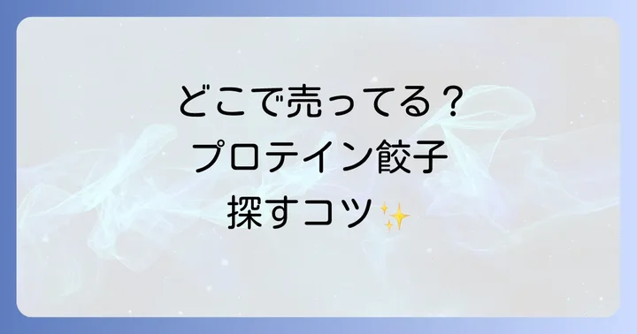 プロテイン餃子に関するよくある質問