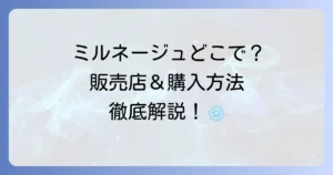 ミルネージュブルボンはどこで売ってる？販売店と購入方法を徹底解説！