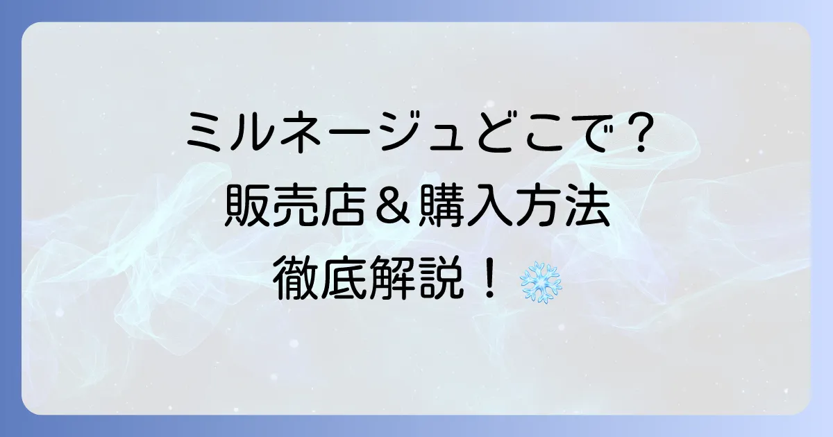 ミルネージュブルボンはどこで売ってる？販売店と購入方法を徹底解説！