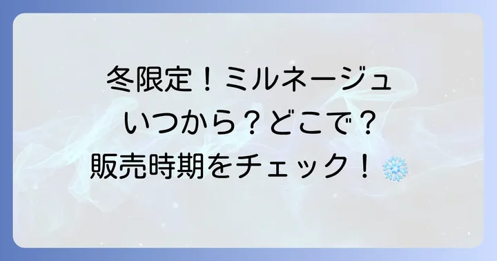 ミルネージュブルボンは冬季限定商品！販売時期をチェックしよう