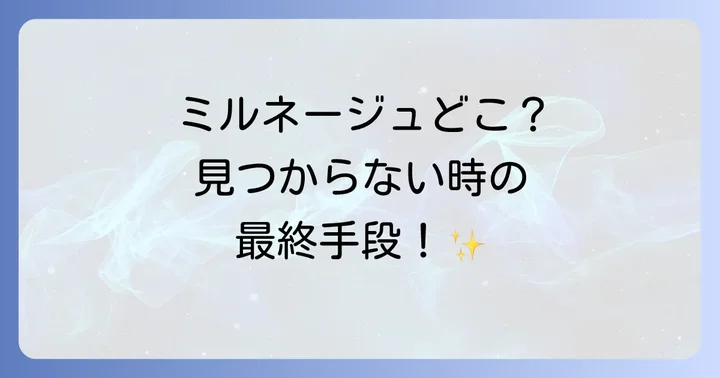 ミルネージュブルボンが見つからない時の対処法と類似品