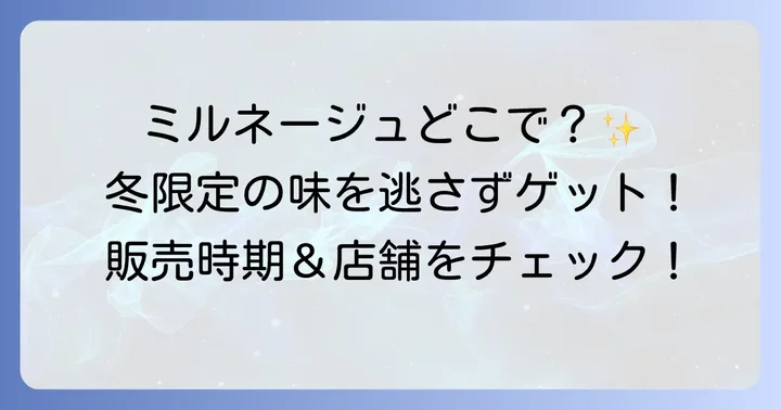 ミルネージュブルボンに関するよくある質問