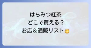 ティーアースはどこで売ってる？販売店と通販サイトを徹底解説！