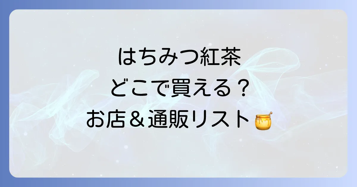 ティーアースはどこで売ってる？販売店と通販サイトを徹底解説！