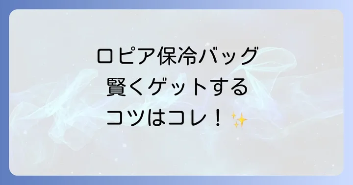 ロピア保冷バッグの魅力！種類・サイズ・値段を徹底比較
