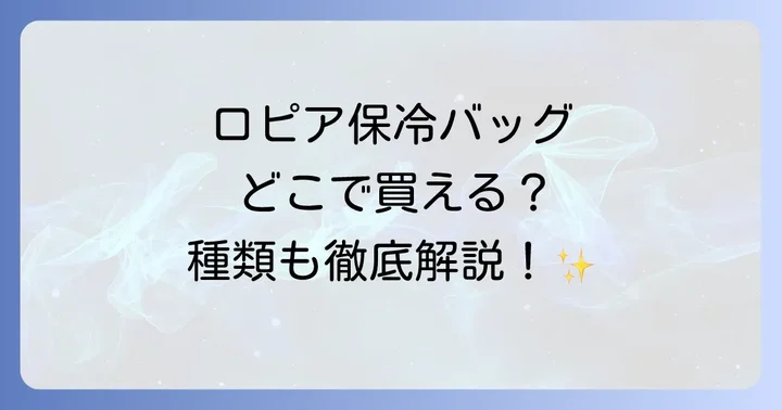 ロピア保冷バッグの口コミと評判