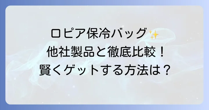 ロピア保冷バッグと他社製品を比較