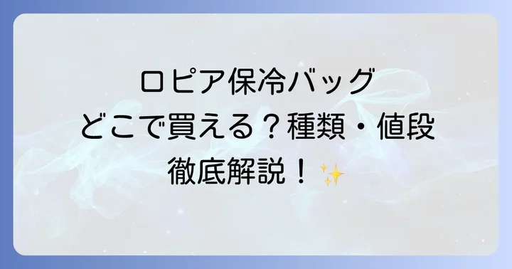 ロピア保冷バッグに関するよくある質問