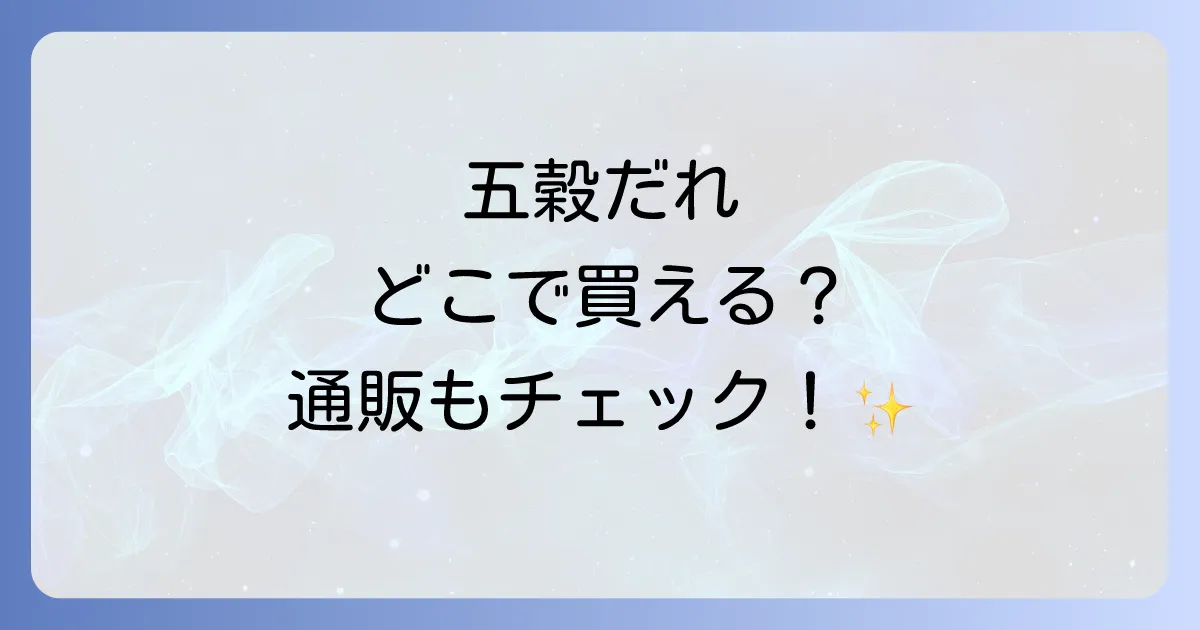 五穀だれはどこで売ってる?実店舗と通販の購入先を徹底解説!見つからない時の対処法も