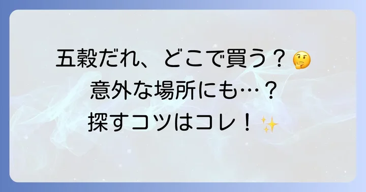 「あまから万能五穀だれ」とは？その魅力と人気の理由