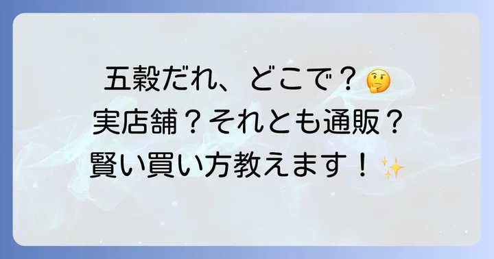 五穀だれはどこで買える？実店舗での探し方