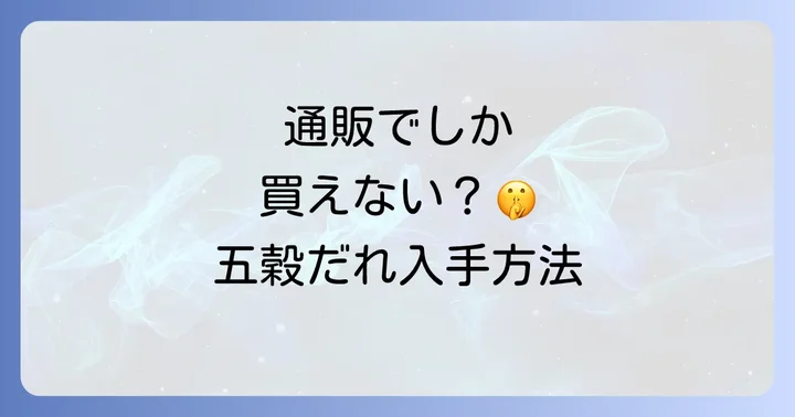 五穀だれを確実に手に入れる！便利な通販サイト