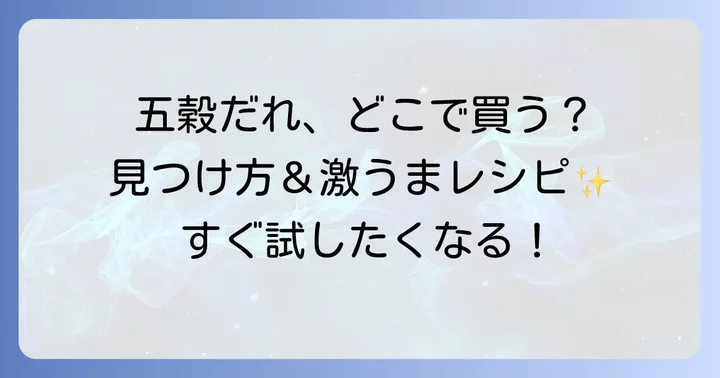 五穀だれを最大限に活用！おすすめレシピと使い方