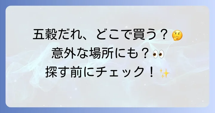 五穀だれに関するよくある質問