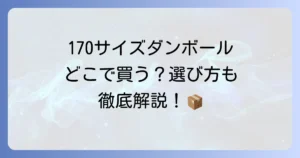 170サイズダンボールはどこで売ってる？購入場所と選び方を徹底解説