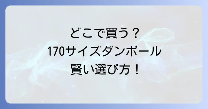 170サイズダンボールの購入場所は大きく分けて2種類