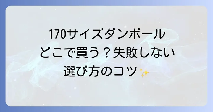 170サイズダンボールが買えるオンラインストア