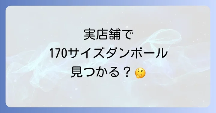 170サイズダンボールが買える実店舗