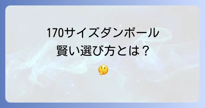170サイズダンボールを選ぶ際のコツ