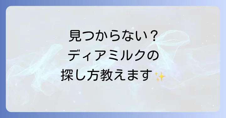 明治ディアミルクが見つからない時の探し方と購入のコツ