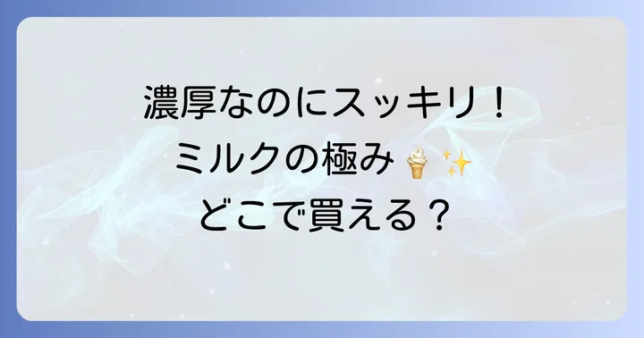 明治ディアミルクの魅力とは？人気の理由と特徴を深掘り
