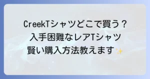 CreekTシャツはどこで売ってる？正規販売店から通販・中古まで購入方法を徹底解説