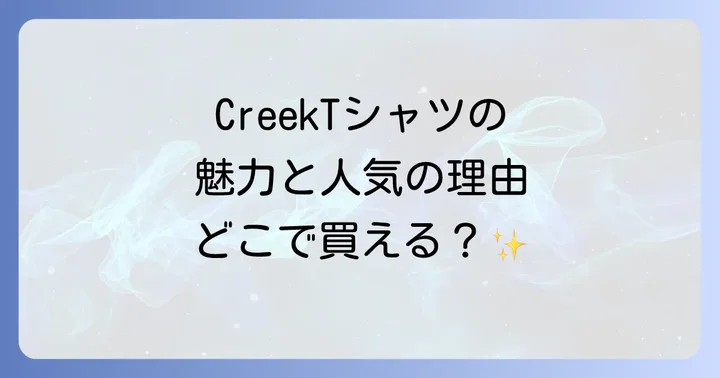 CreekTシャツとは？ブランドの魅力と人気の理由