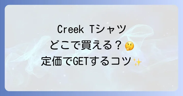 CreekTシャツはどこで売ってる？定価で手に入れる方法