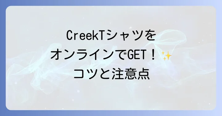 CreekTシャツをオンラインで購入する方法