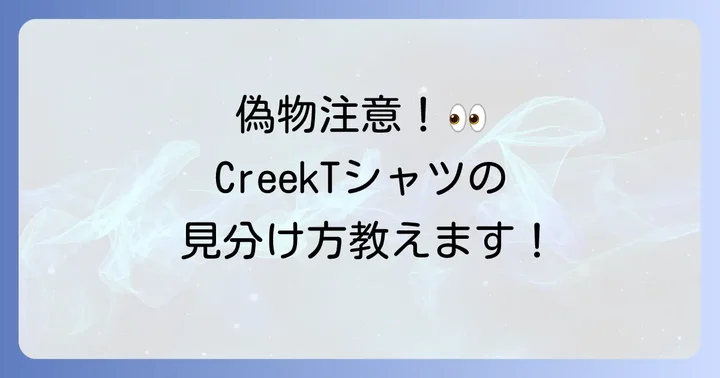 CreekTシャツの偽物を見分けるコツと注意点