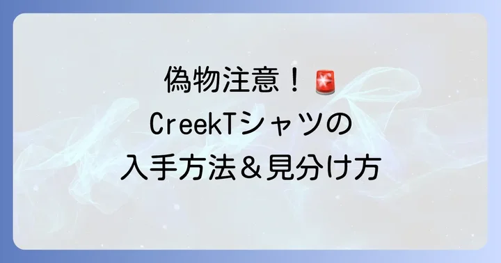 CreekTシャツに関するよくある質問