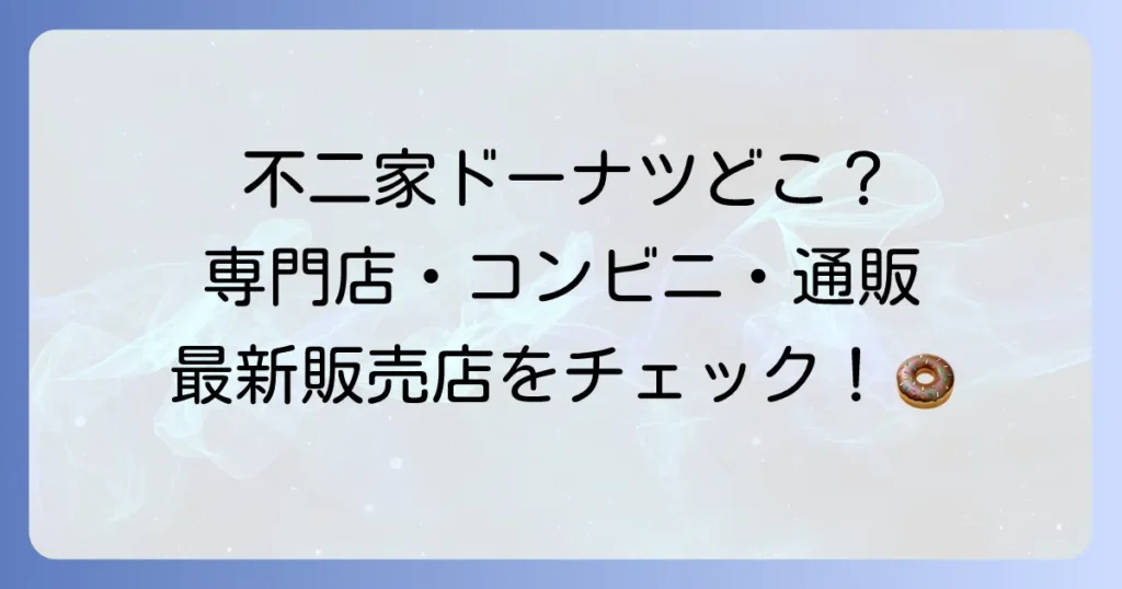 不二家ドーナツはどこで売ってる？専門店からコンビニ・通販まで徹底解説！