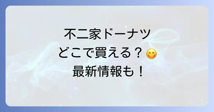 不二家ドーナツは主に3つの場所で手に入る！